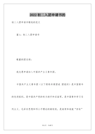 2024初二入团申请书的