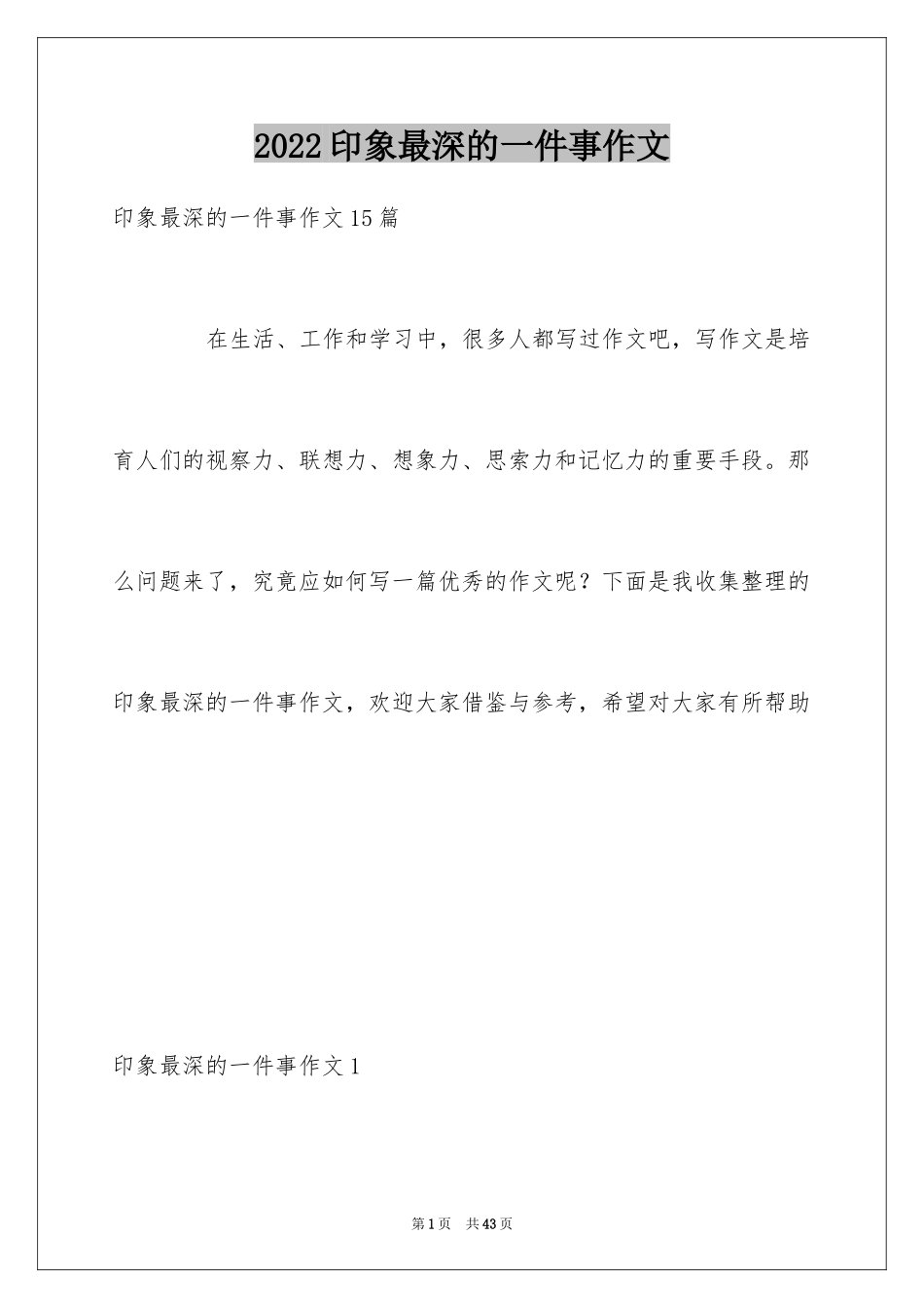 2024印象最深的一件事作文_9_第1页
