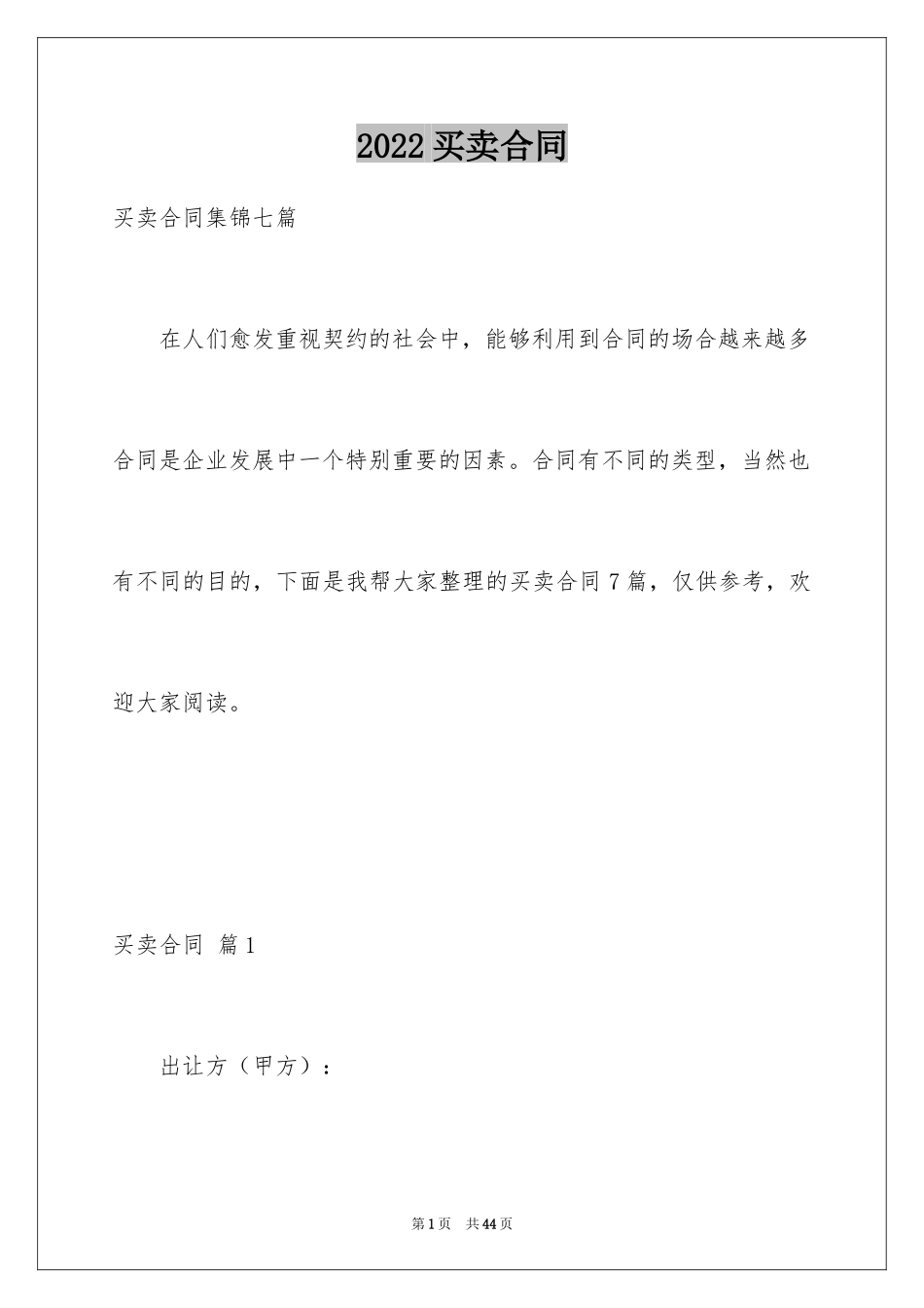 2024买卖合同_1197_第1页