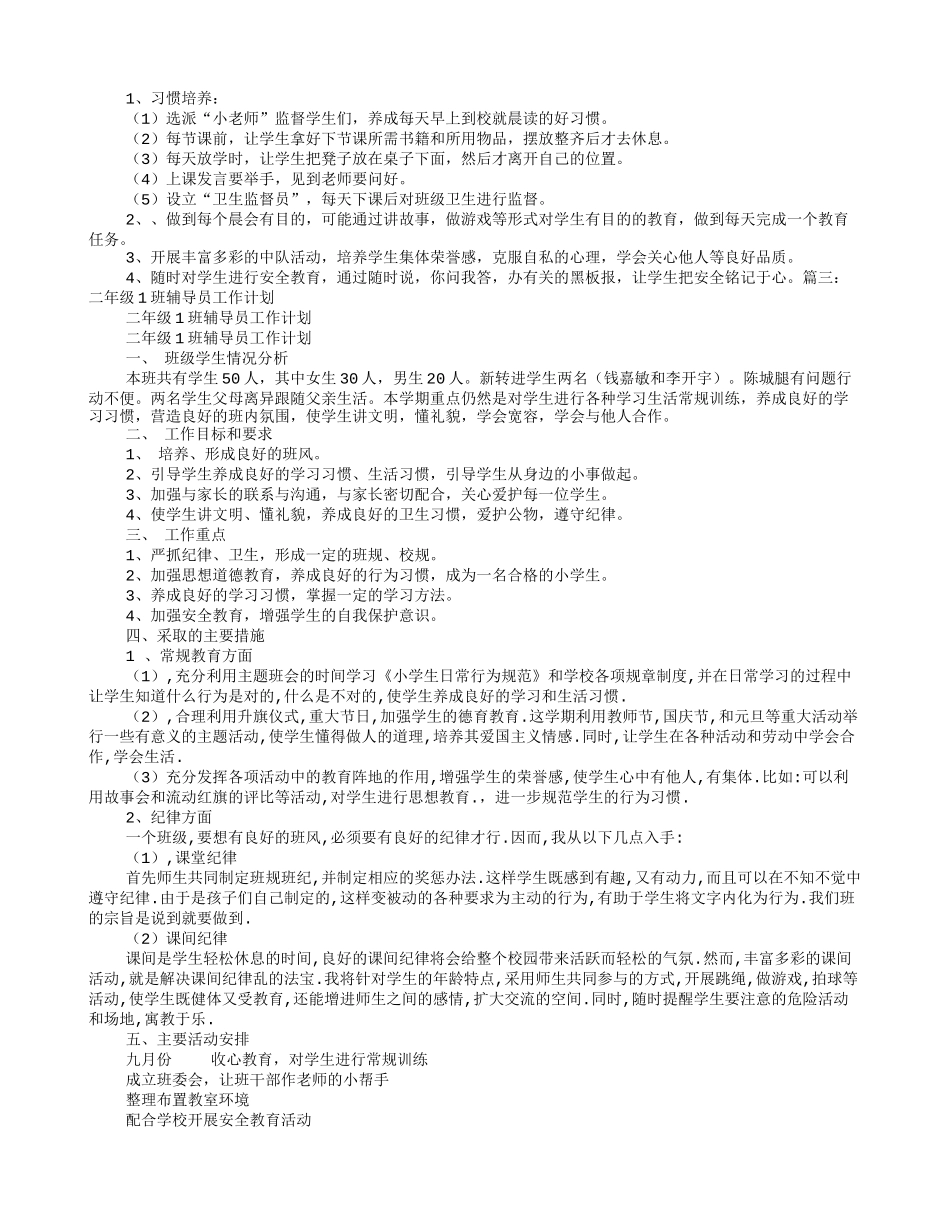 小学班级辅导员工作计划_第2页