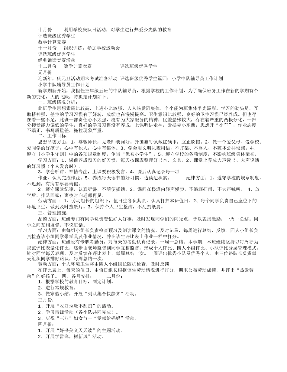 小学班级辅导员工作计划_第3页