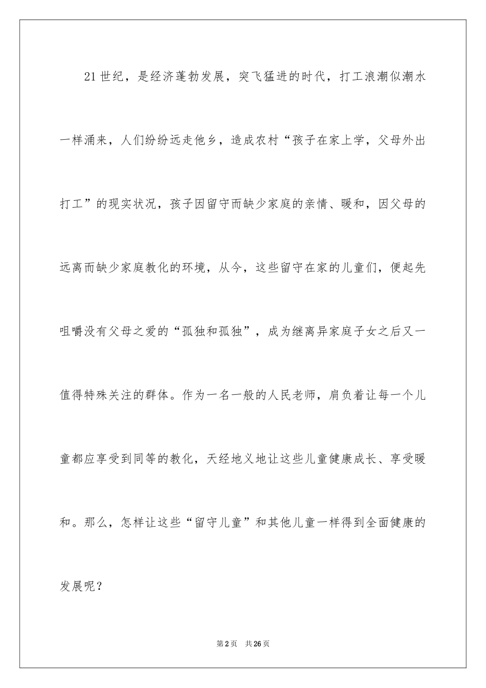 2024学校关爱留守儿童活动总结_第2页