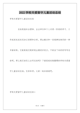 2024学校关爱留守儿童活动总结