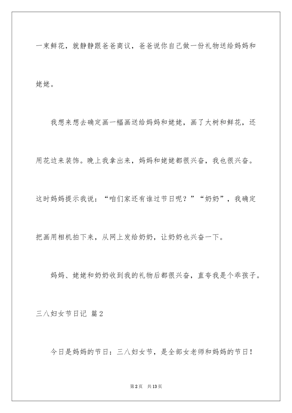 2024三八妇女节日记_95_第2页