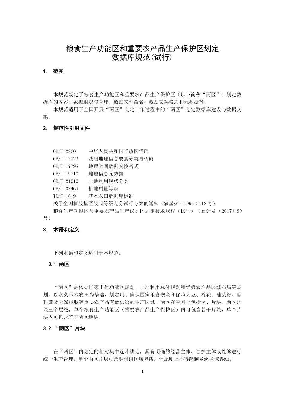 最终版-两区划定数据库规范(送审稿)20171218-胡华浪_第1页