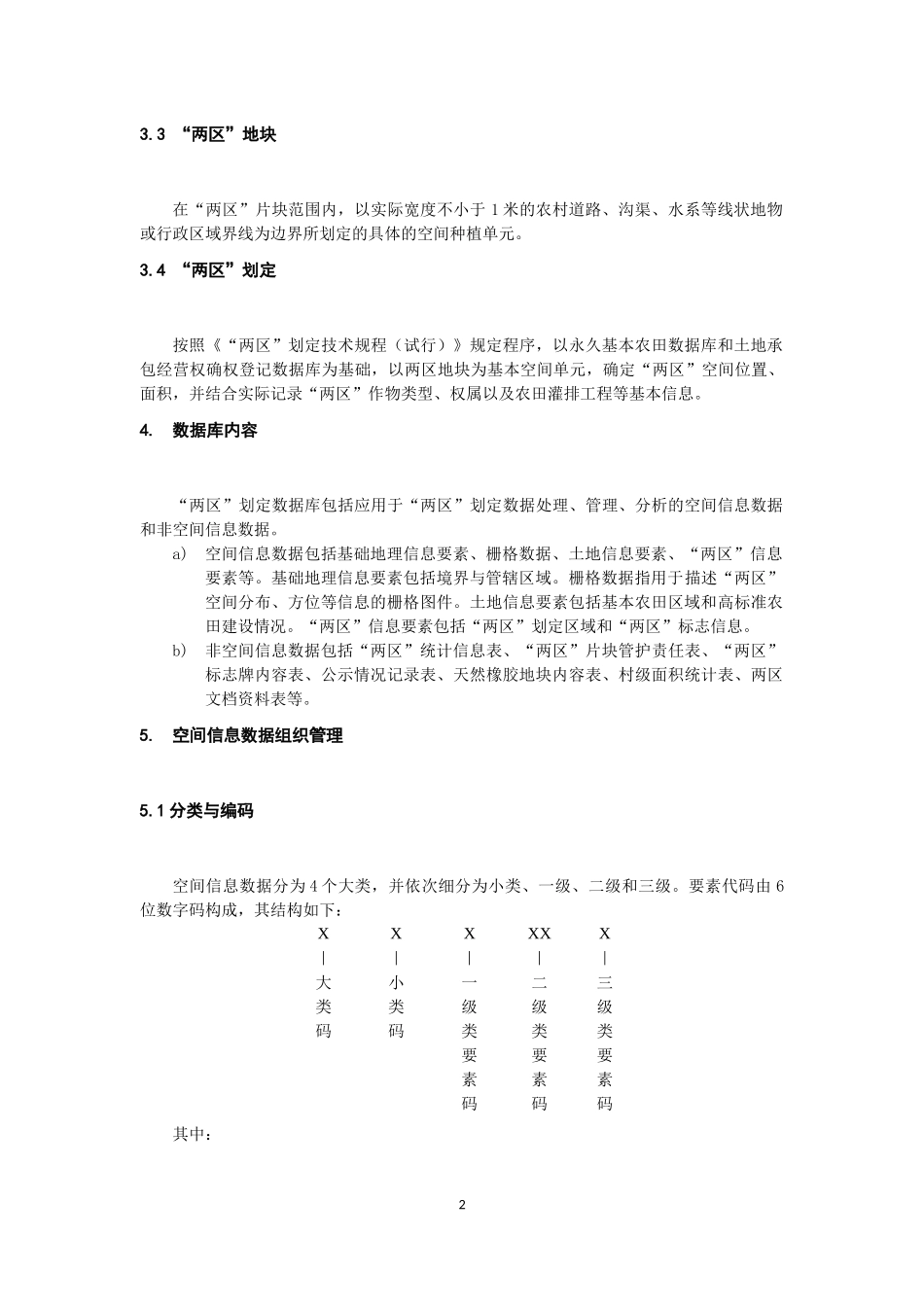 最终版-两区划定数据库规范(送审稿)20171218-胡华浪_第2页