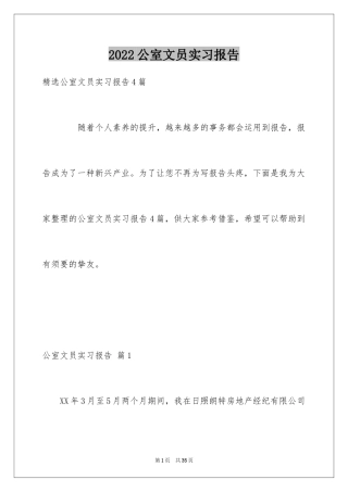 2024公室文员实习报告_6