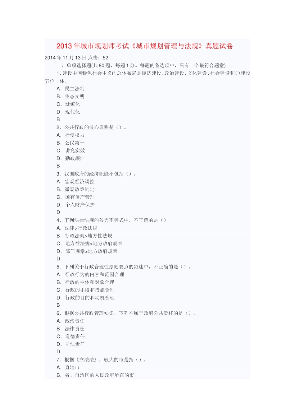 注册规划师城市规划管理与法规2012.2013.2014真题_第1页