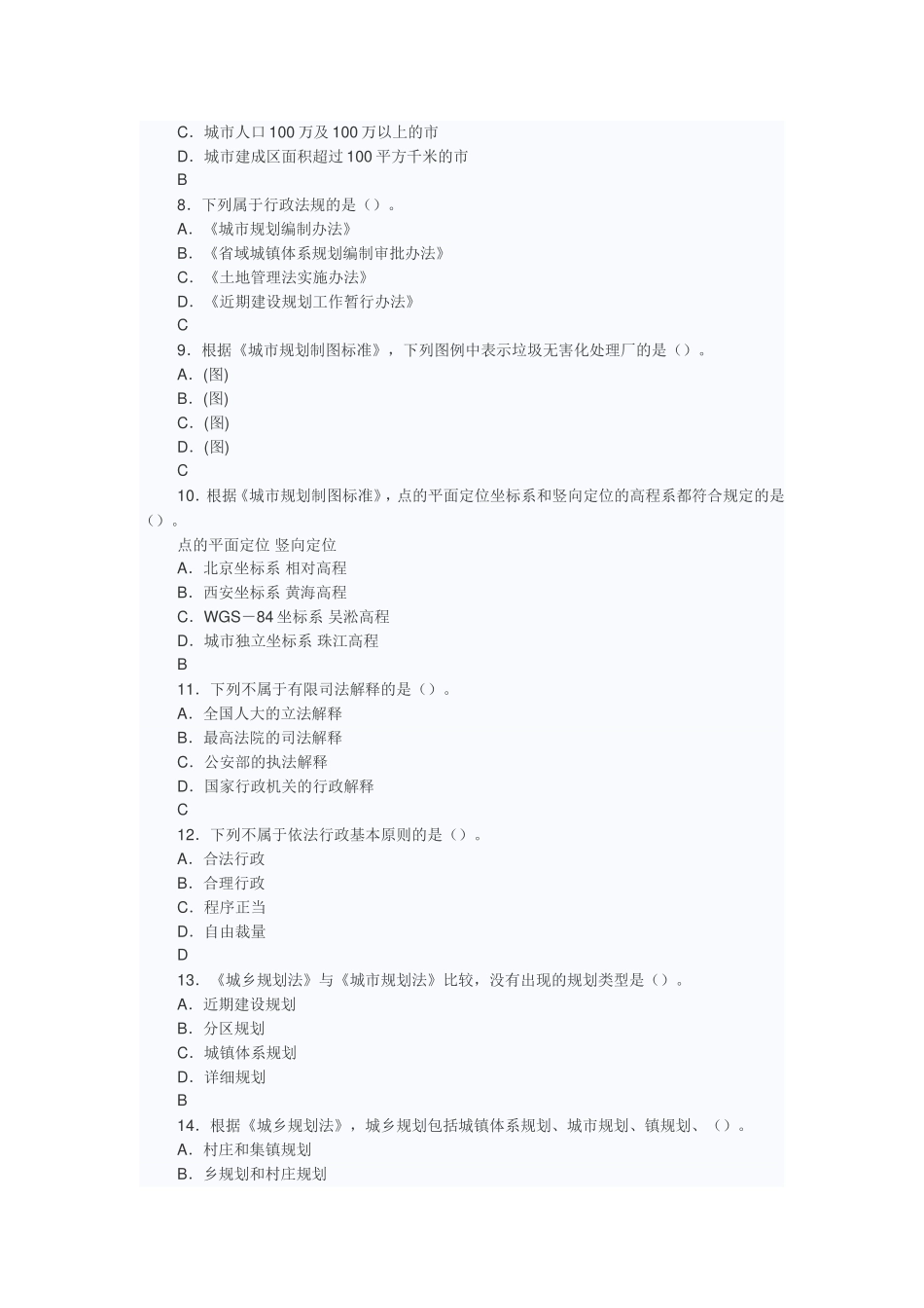 注册规划师城市规划管理与法规2012.2013.2014真题_第2页