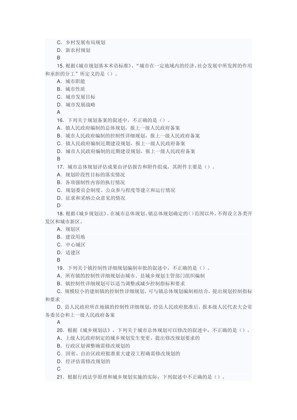 注册规划师城市规划管理与法规2012.2013.2014真题_第3页
