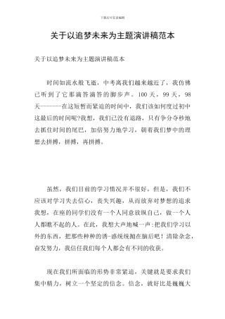 关于以追梦未来为主题演讲稿范本