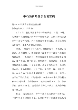 中石油青年座谈会发言稿
