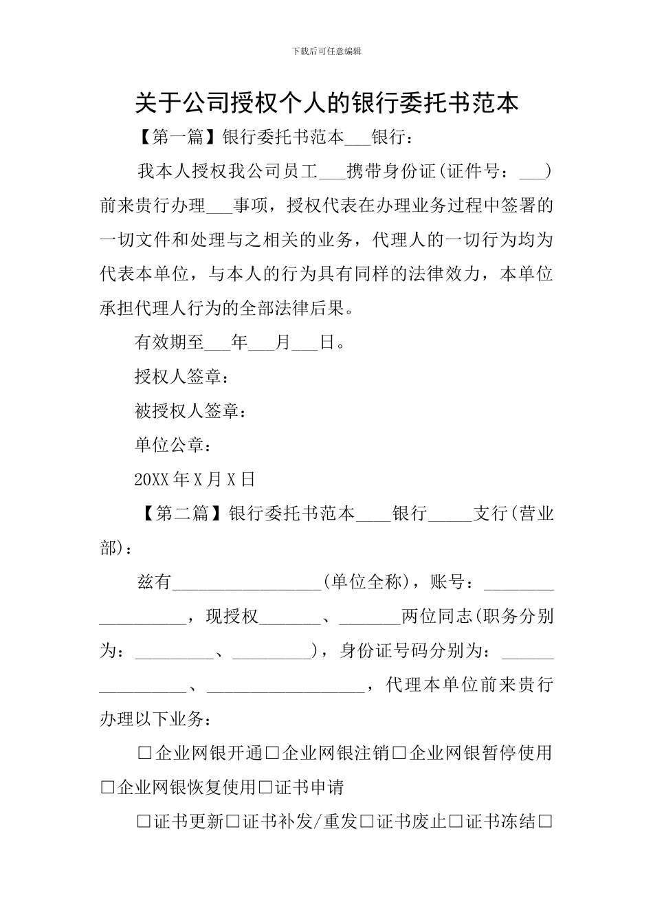 关于公司授权个人的银行委托书范本_第1页
