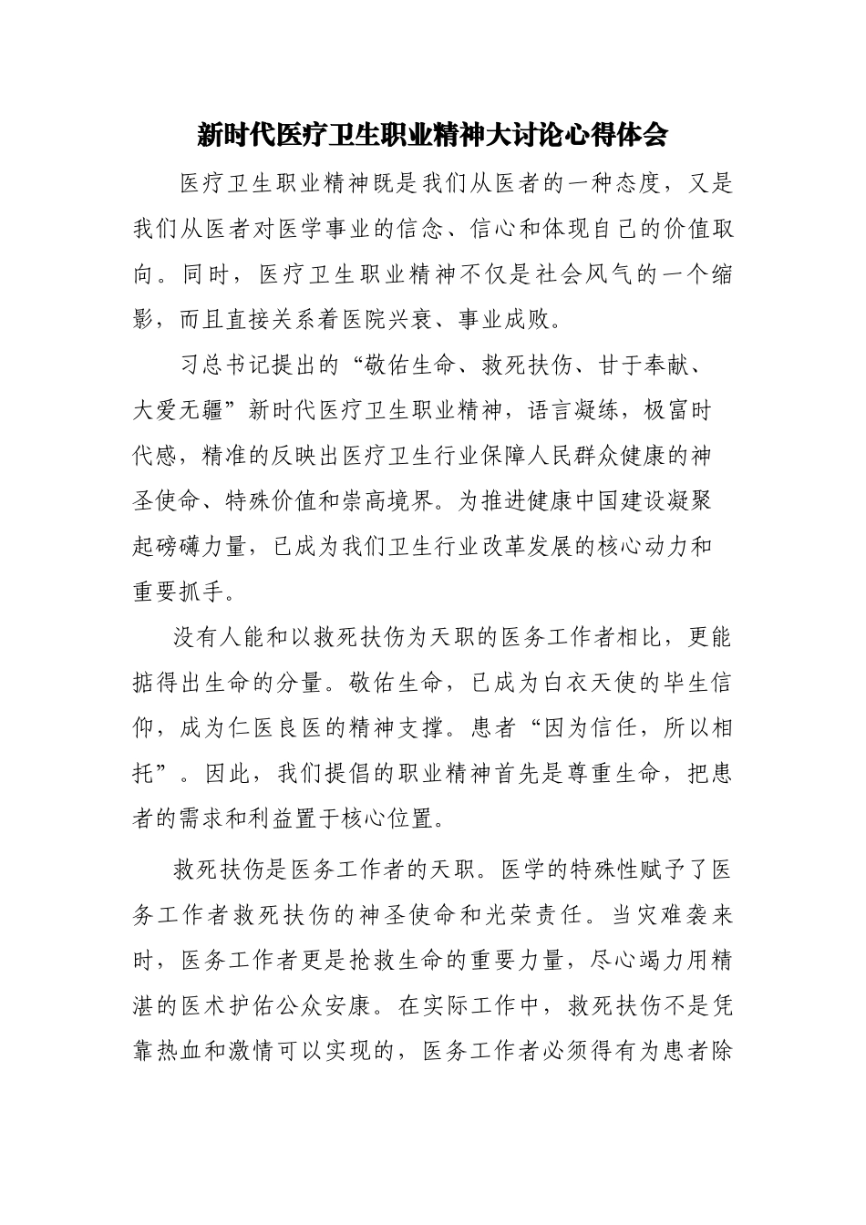 新时代卫生职业精神体会_第1页