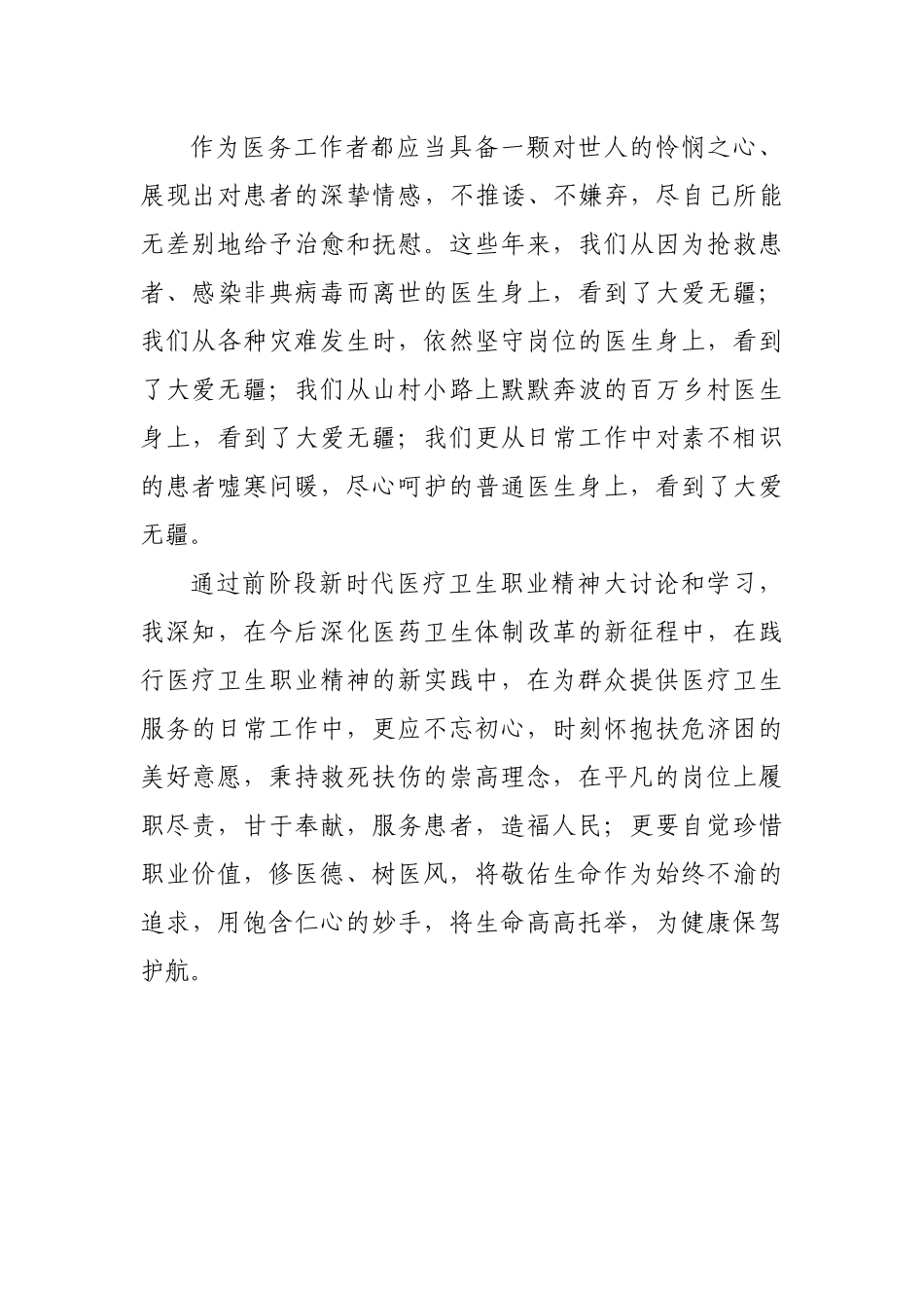 新时代卫生职业精神体会_第3页
