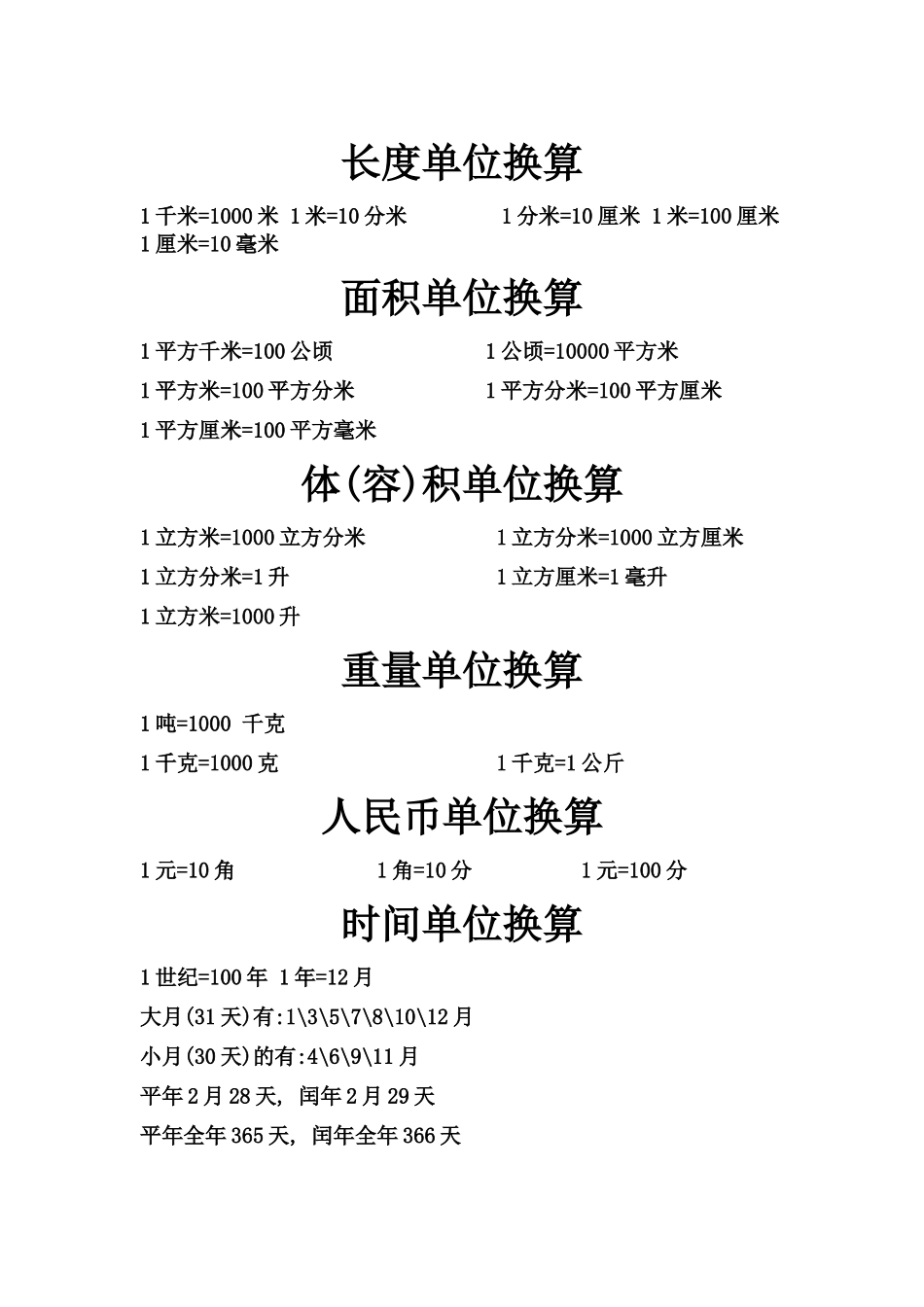 长度单位、面积换算公式_第1页