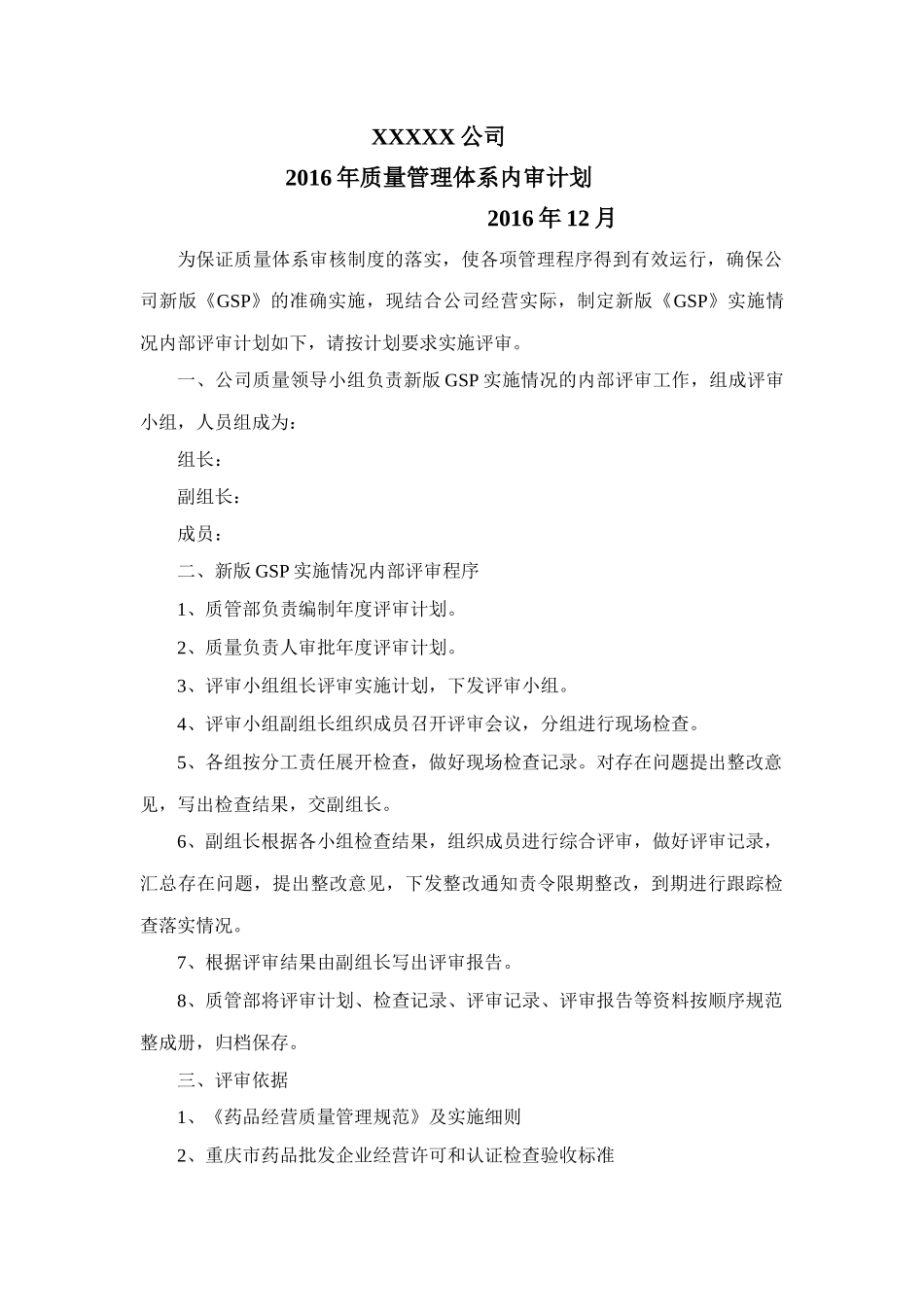 质量管理体系内审计划_第1页