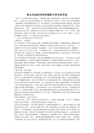 班主任如何对待和预防中学生的早恋