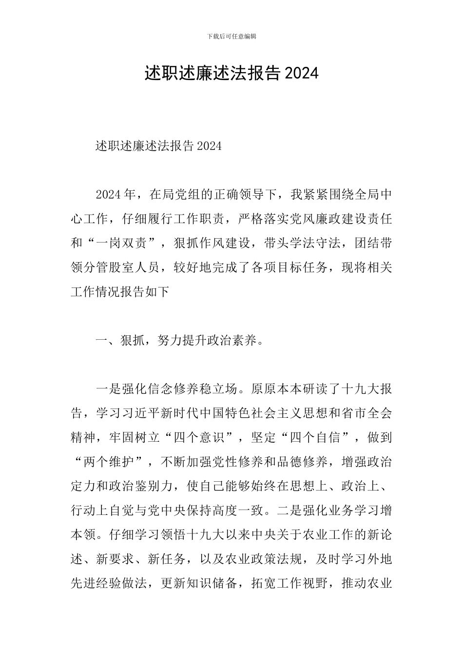 述职述廉述法报告2024_第1页