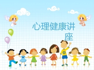 小学生心理健康讲座