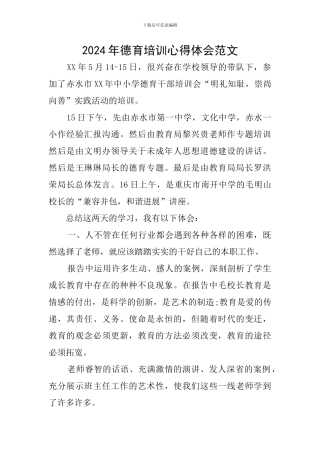 2024年德育培训心得体会范文