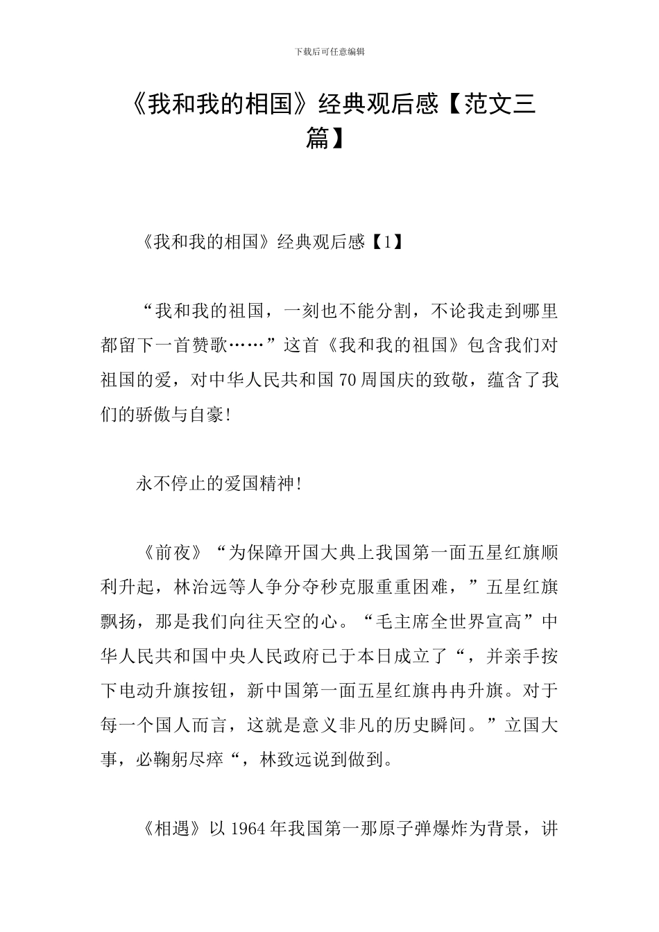 《我和我的相国》经典观后感_第1页