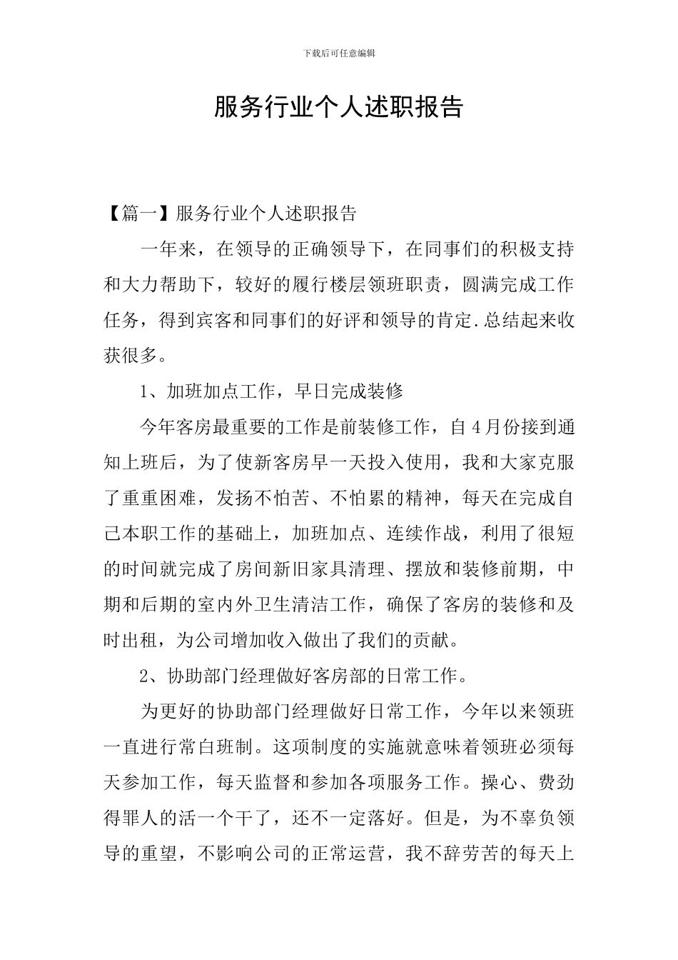 服务行业个人述职报告_第1页