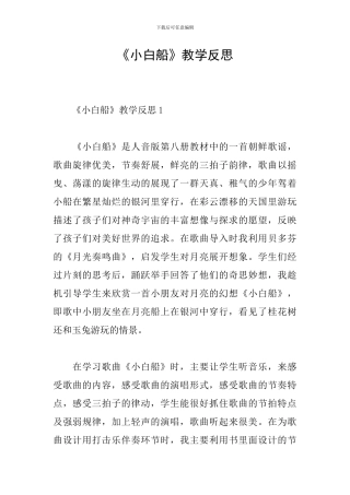 《小白船》教学反思