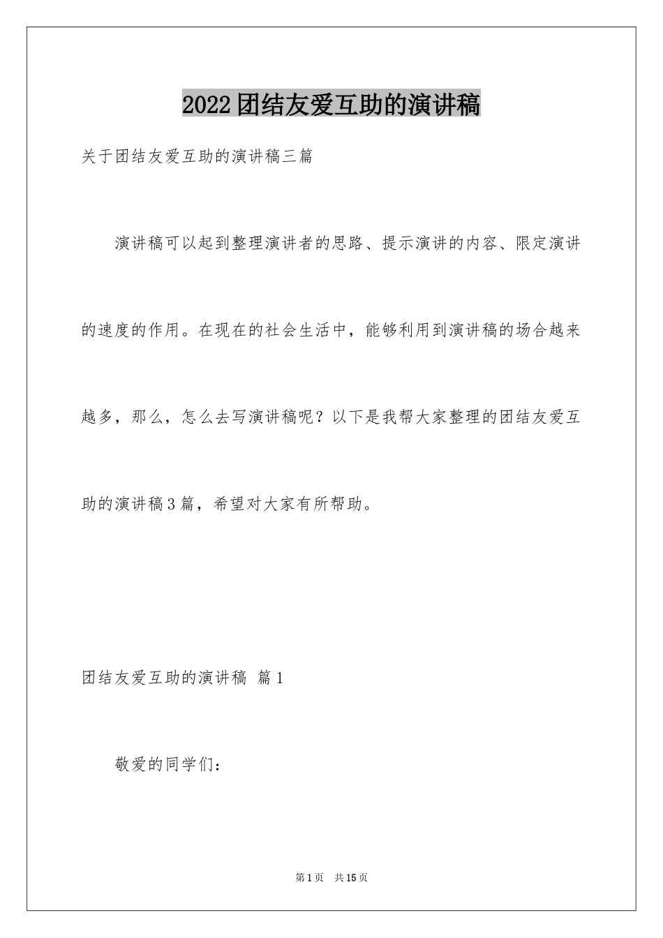 2024团结友爱互助的演讲稿_24_第1页