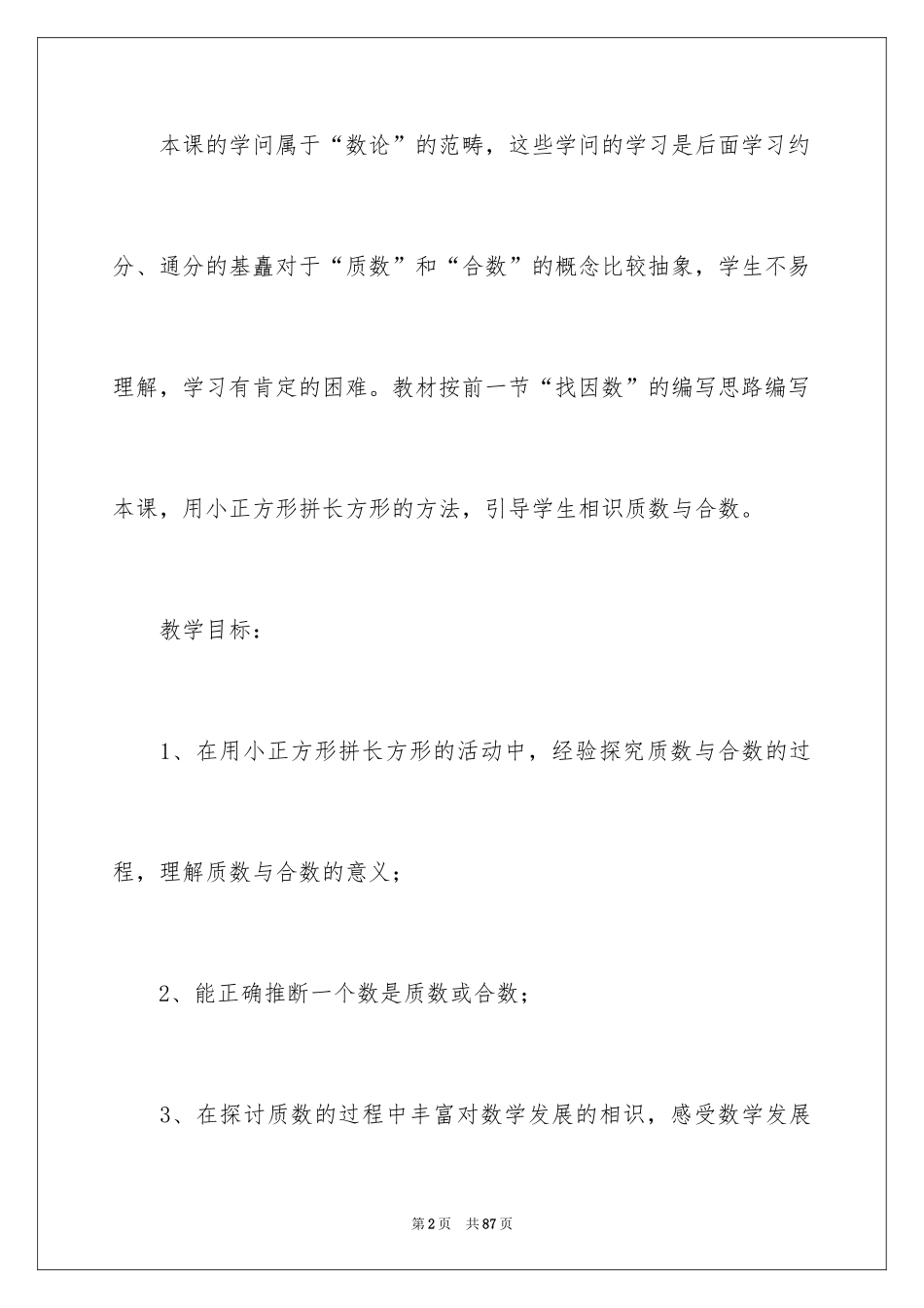2024《找质数》教学设计_第2页