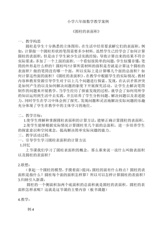 小学六年级数学教学案例