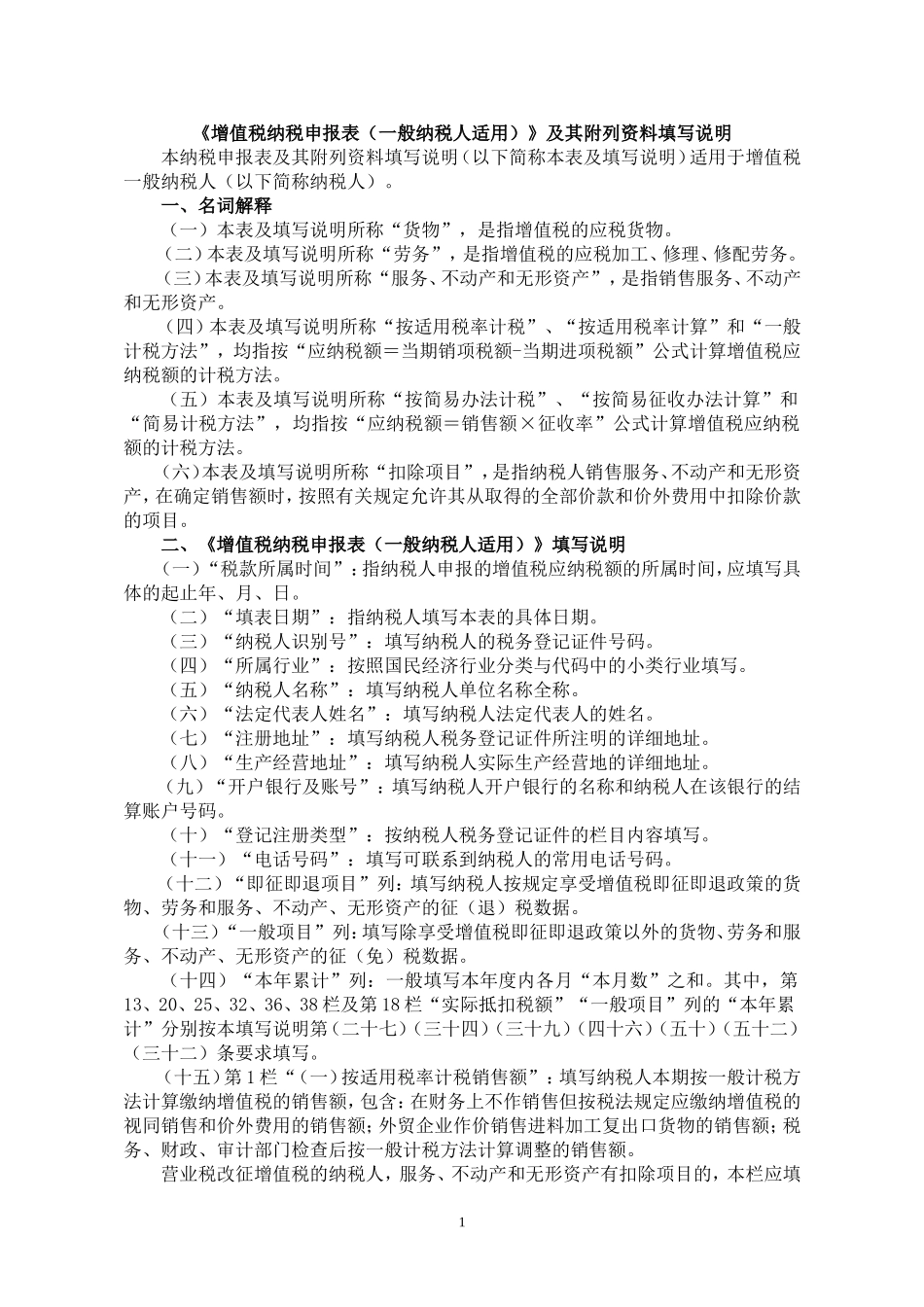 《增值税纳税申报表(一般纳税人适用)》及其附列资料填写说明_第1页
