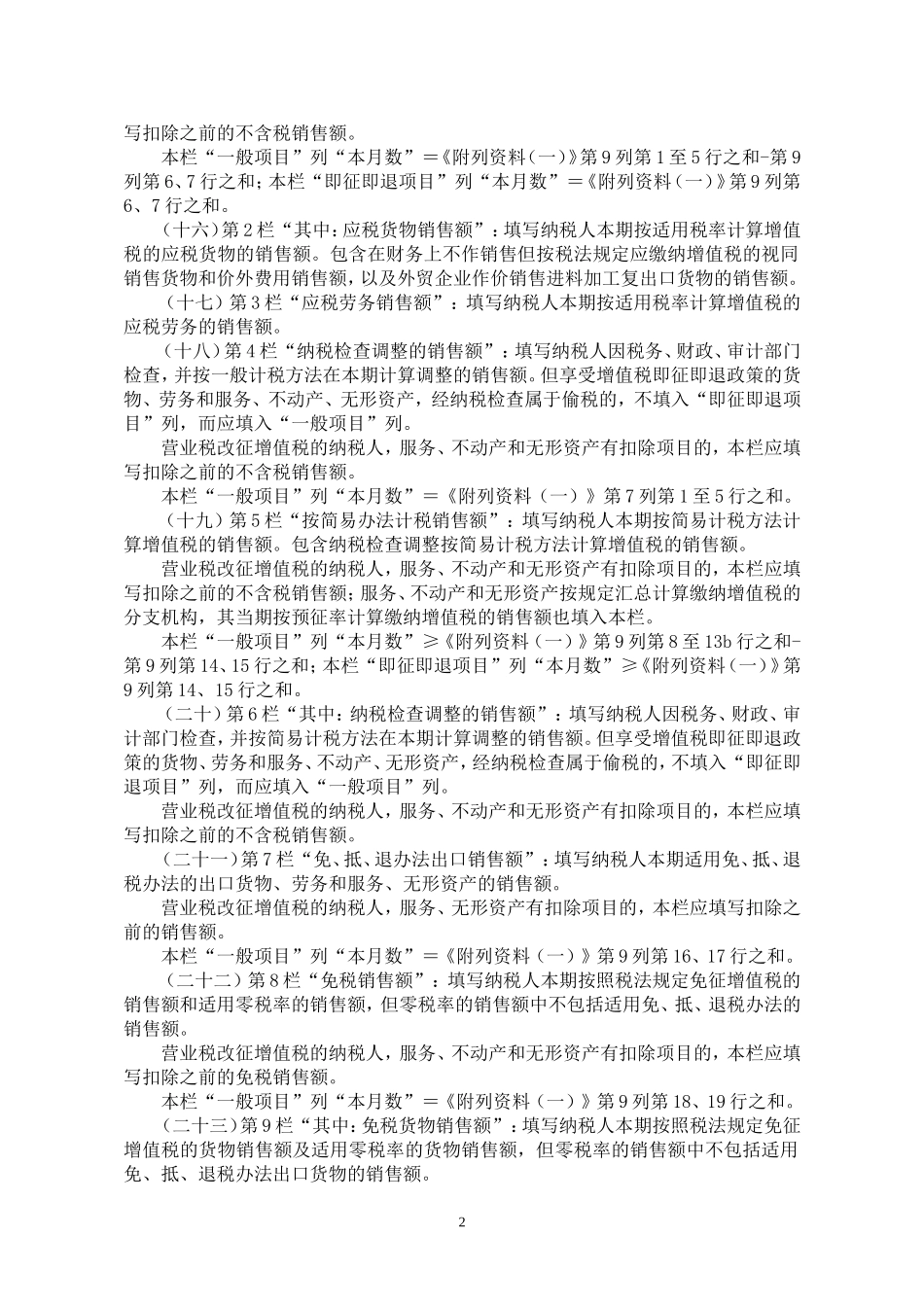 《增值税纳税申报表(一般纳税人适用)》及其附列资料填写说明_第2页