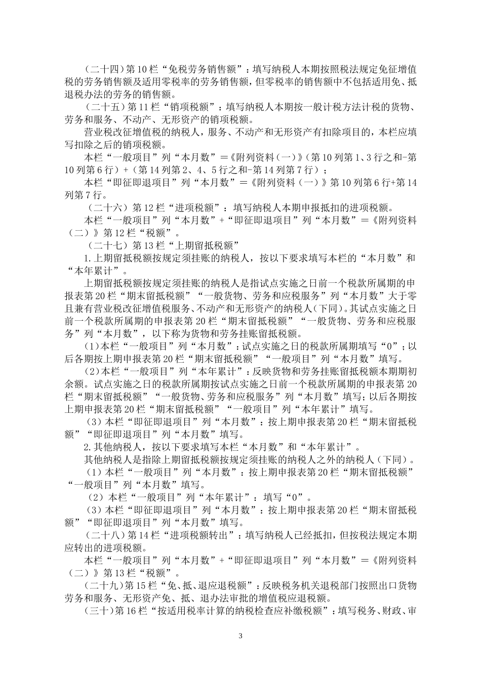 《增值税纳税申报表(一般纳税人适用)》及其附列资料填写说明_第3页