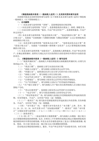 《增值税纳税申报表(一般纳税人适用)》及其附列资料填写说明
