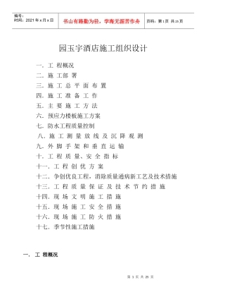 园玉宇酒店施工组织设计(DOC27)(1)