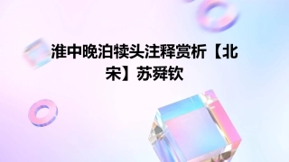 淮中晚泊犊头注释赏析【北宋】苏舜钦课件