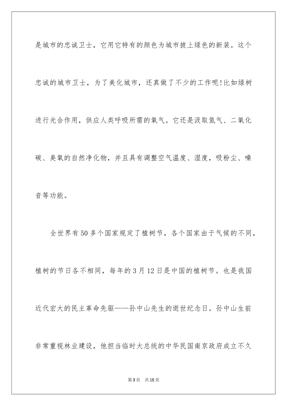 2024学校领导植树节讲话稿_第3页