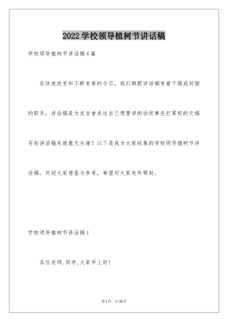 2024学校领导植树节讲话稿