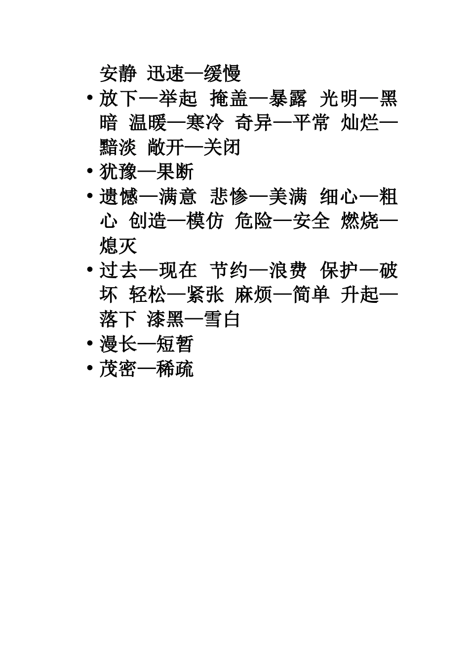 小学三年级语文下册反义词_第3页