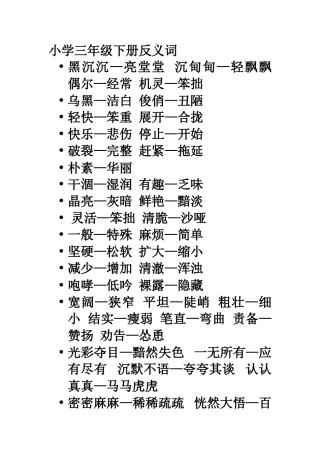 小学三年级语文下册反义词