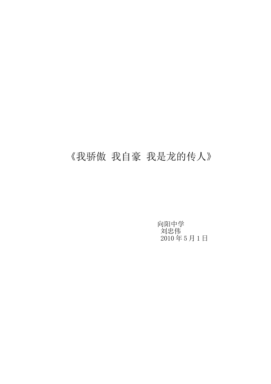 我骄傲我自豪，我是龙的传人。_第2页