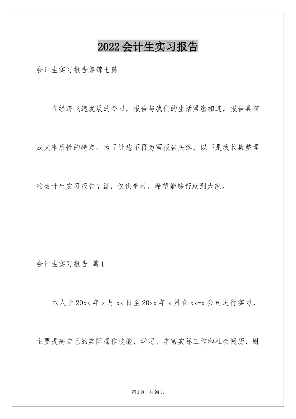 2024会计生实习报告_21_第1页