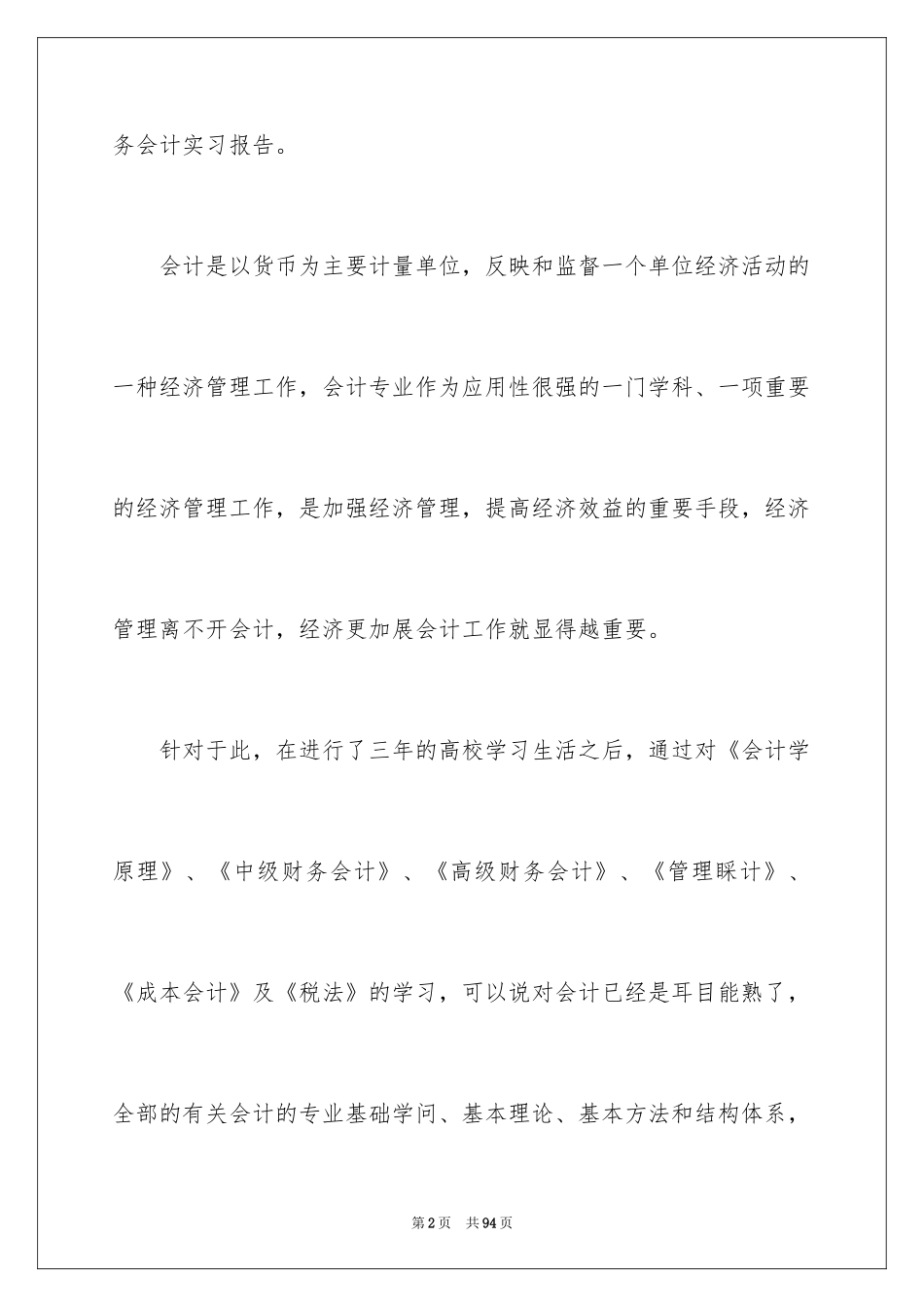 2024会计生实习报告_21_第2页