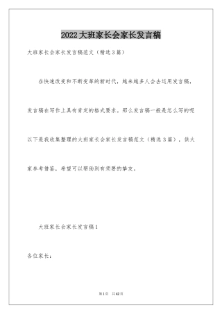 2024大班家长会家长发言稿