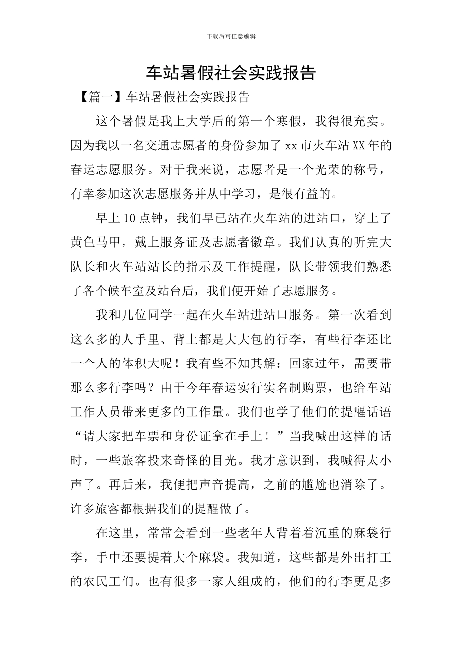 车站暑假社会实践报告_第1页