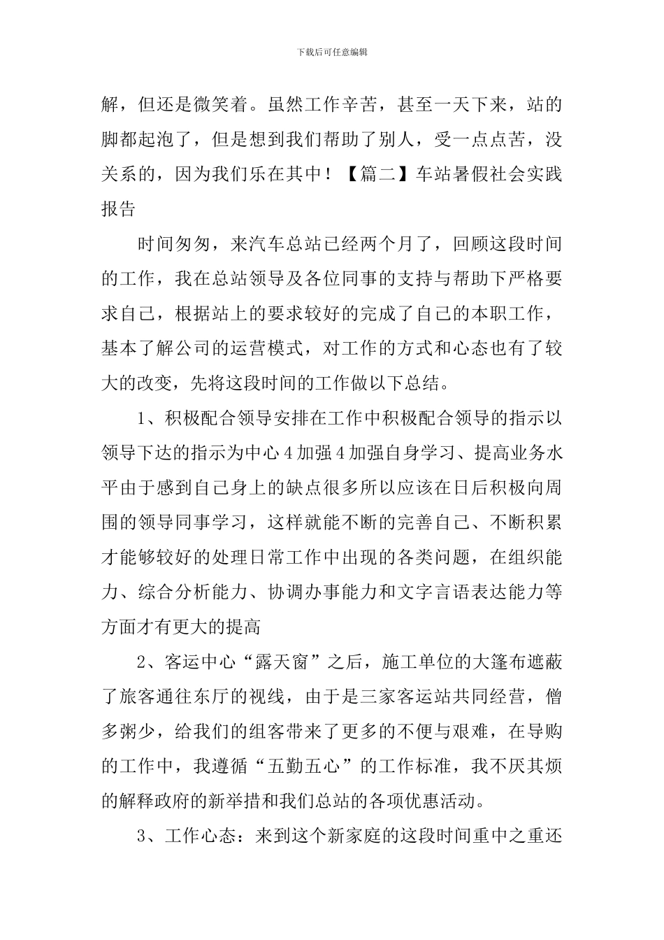 车站暑假社会实践报告_第3页