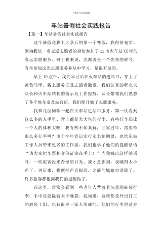 车站暑假社会实践报告