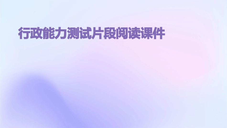 行政能力测试片段阅读课件_第1页
