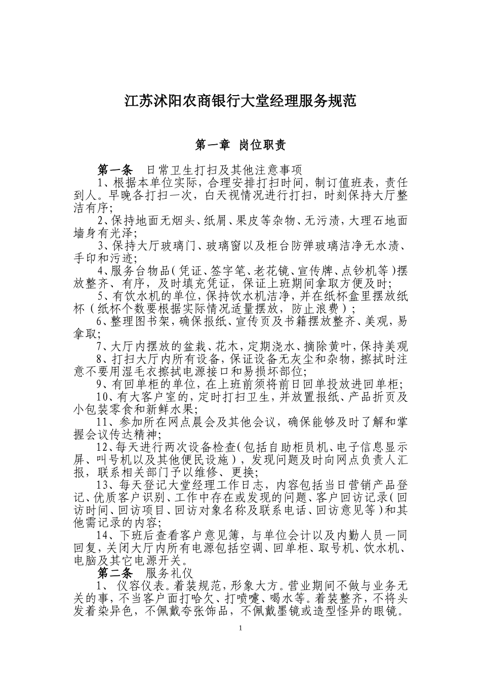 银行大堂经理服务规范_第1页